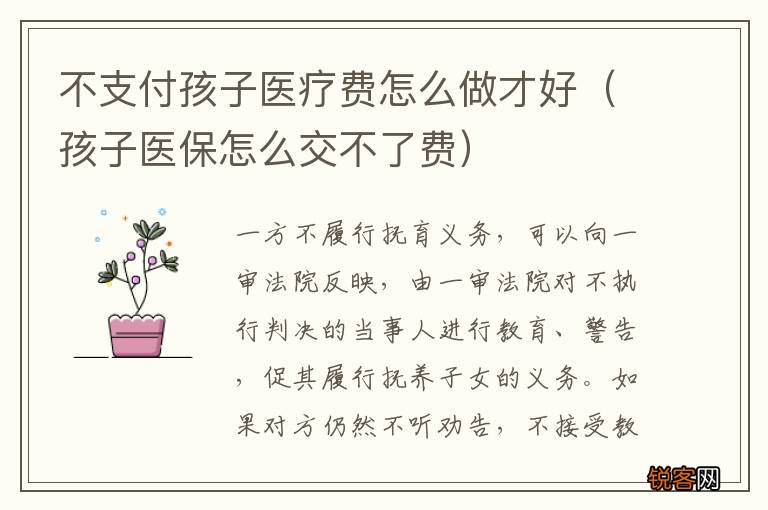 孩子医保怎么交不了费 不支付孩子医疗费怎么做才好