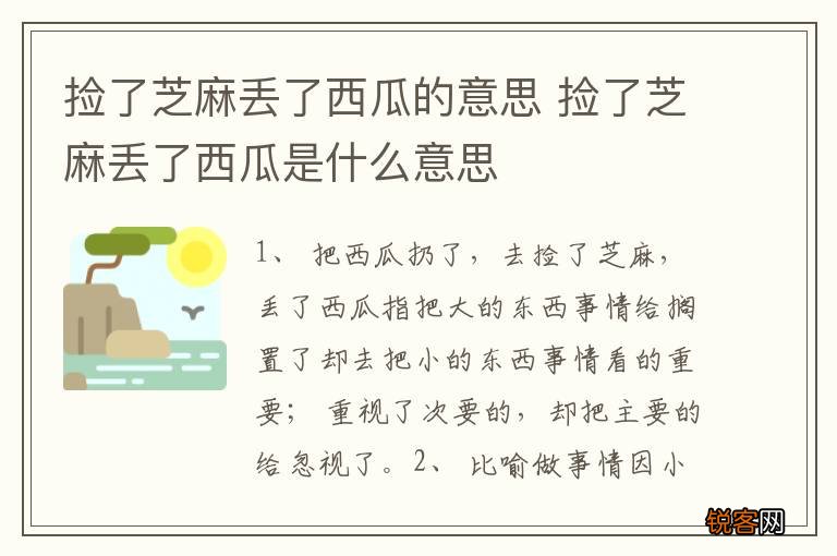 捡了芝麻丢了西瓜的意思 捡了芝麻丢了西瓜是什么意思