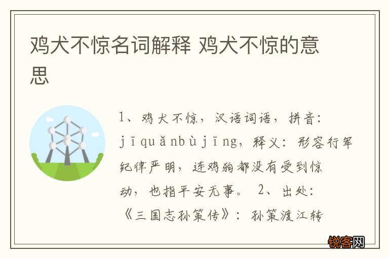鸡犬不惊名词解释 鸡犬不惊的意思