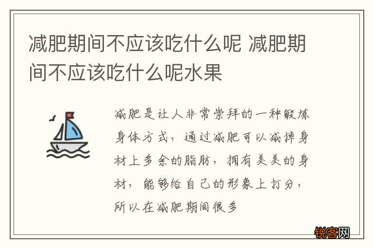 减肥期间不应该吃什么呢 减肥期间不应该吃什么呢水果