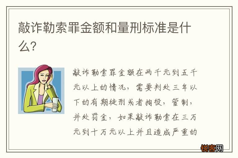 敲诈勒索罪金额和量刑标准是什么？