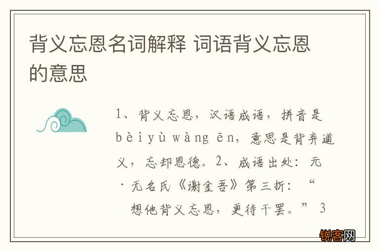 背义忘恩名词解释 词语背义忘恩的意思