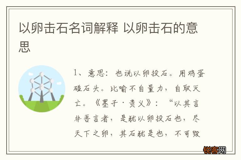 以卵击石名词解释 以卵击石的意思