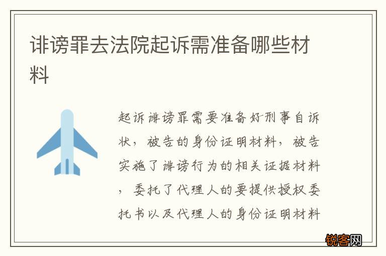 诽谤罪去法院起诉需准备哪些材料