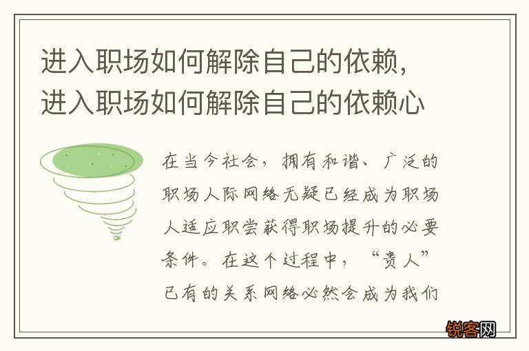进入职场如何解除自己的依赖，进入职场如何解除自己的依赖心态
