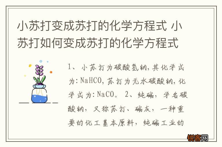 小苏打变成苏打的化学方程式 小苏打如何变成苏打的化学方程式
