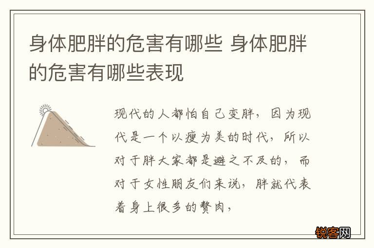 身体肥胖的危害有哪些 身体肥胖的危害有哪些表现