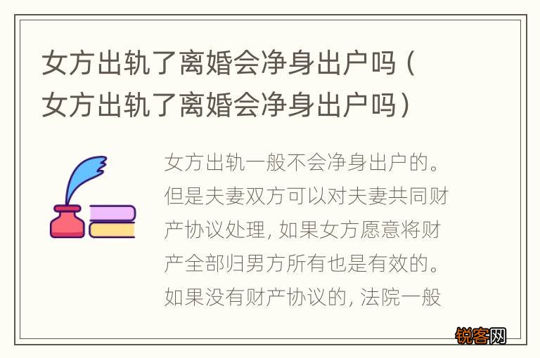 女方出轨了离婚会净身出户吗 女方出轨了离婚会净身出户吗