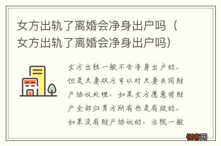 女方出轨了离婚会净身出户吗 女方出轨了离婚会净身出户吗