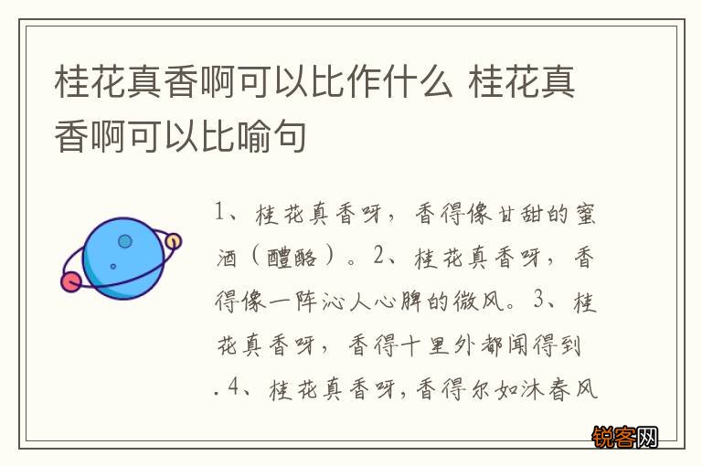 桂花真香啊可以比作什么 桂花真香啊可以比喻句