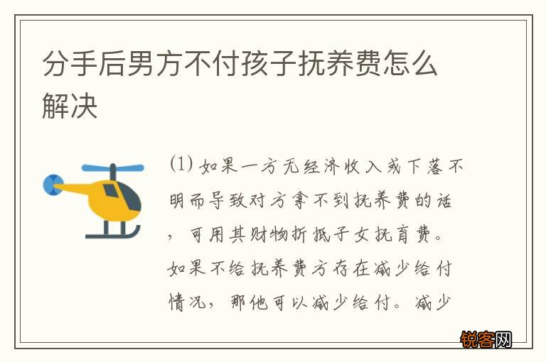 分手后男方不付孩子抚养费怎么解决