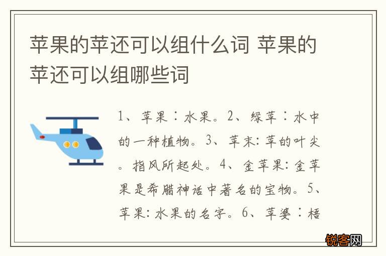 苹果的苹还可以组什么词 苹果的苹还可以组哪些词
