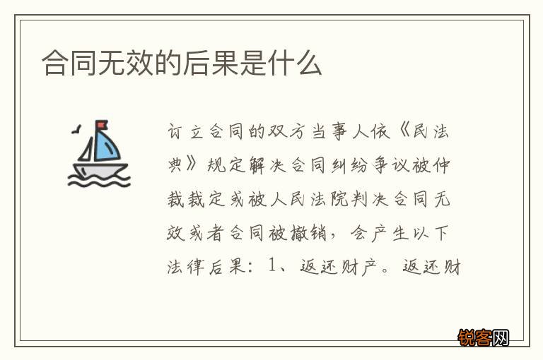 合同无效的后果是什么