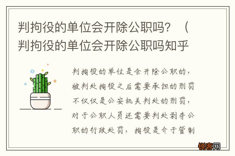 判拘役的单位会开除公职吗知乎 判拘役的单位会开除公职吗？