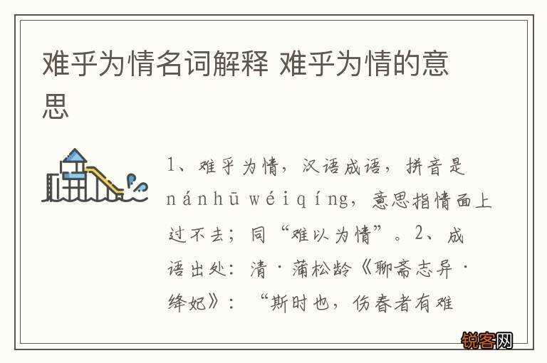 难乎为情名词解释 难乎为情的意思