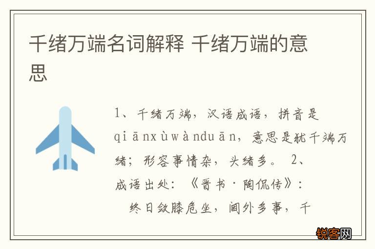 千绪万端名词解释 千绪万端的意思