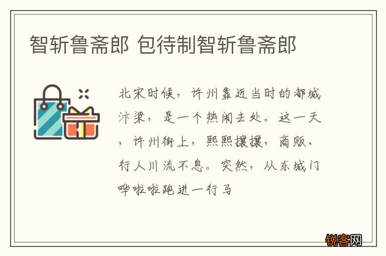 智斩鲁斋郎 包待制智斩鲁斋郎