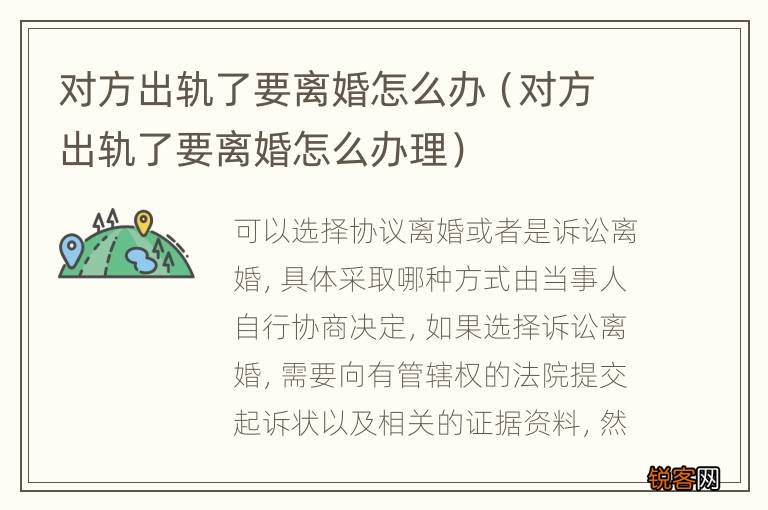 对方出轨了要离婚怎么办理 对方出轨了要离婚怎么办