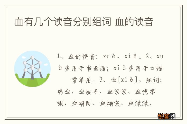 血有几个读音分别组词 血的读音