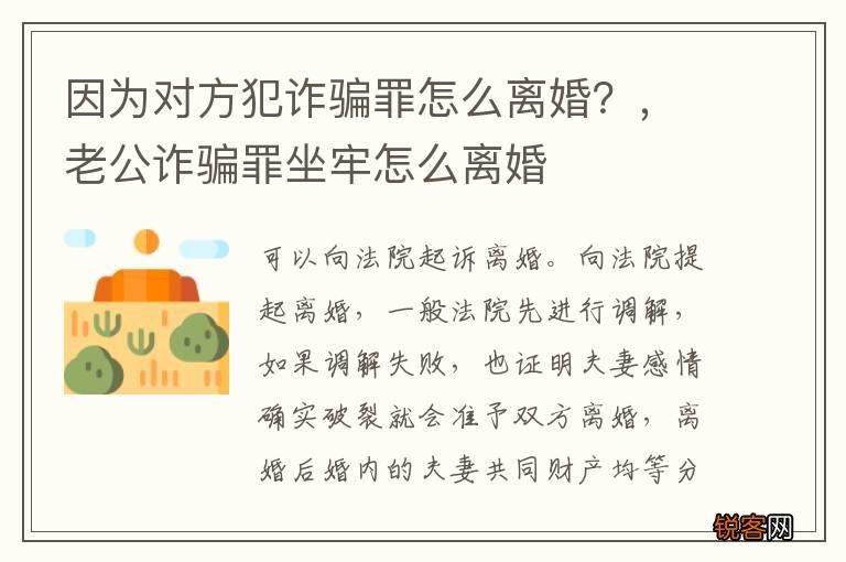 因为对方犯诈骗罪怎么离婚?,老公诈骗罪坐牢怎么离婚