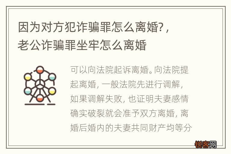 因为对方犯诈骗罪怎么离婚?,老公诈骗罪坐牢怎么离婚