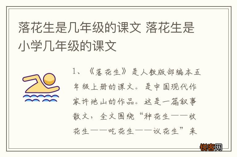 落花生是几年级的课文 落花生是小学几年级的课文