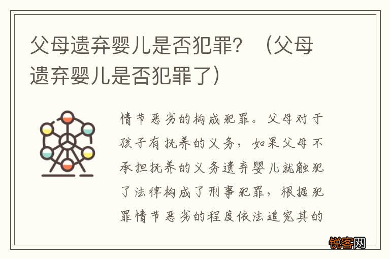父母遗弃婴儿是否犯罪了 父母遗弃婴儿是否犯罪？