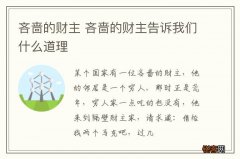 吝啬的财主 吝啬的财主告诉我们什么道理