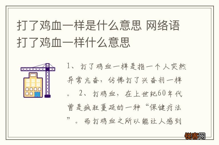 打了鸡血一样是什么意思 网络语打了鸡血一样什么意思