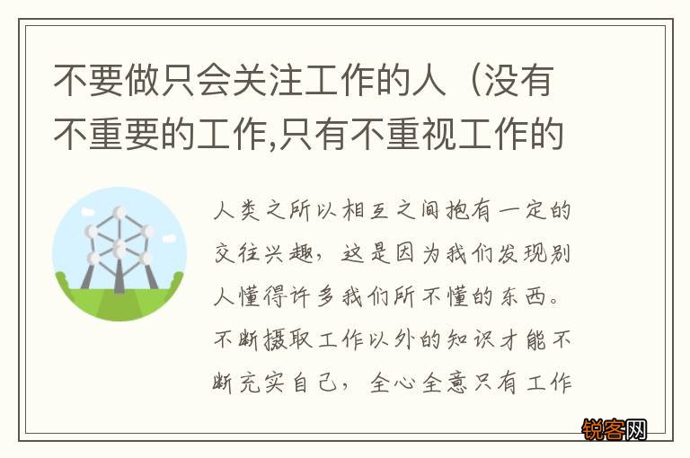 没有不重要的工作,只有不重视工作的人 不要做只会关注工作的人