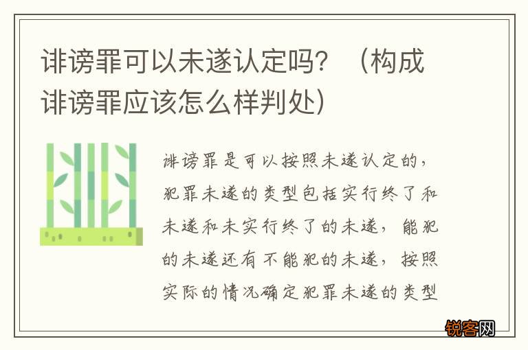 构成诽谤罪应该怎么样判处 诽谤罪可以未遂认定吗？