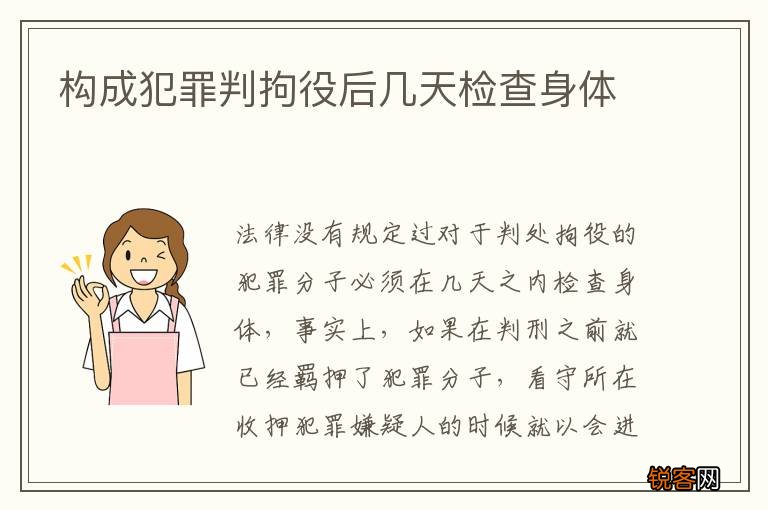 构成犯罪判拘役后几天检查身体