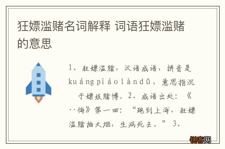 狂嫖滥赌名词解释 词语狂嫖滥赌的意思