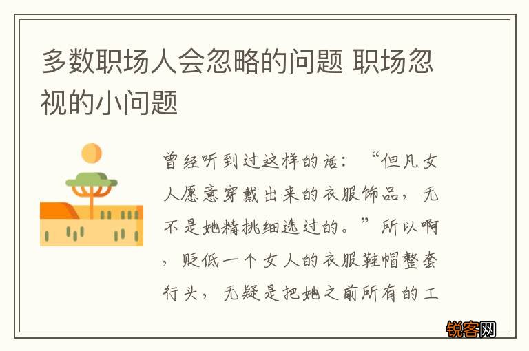 多数职场人会忽略的问题 职场忽视的小问题