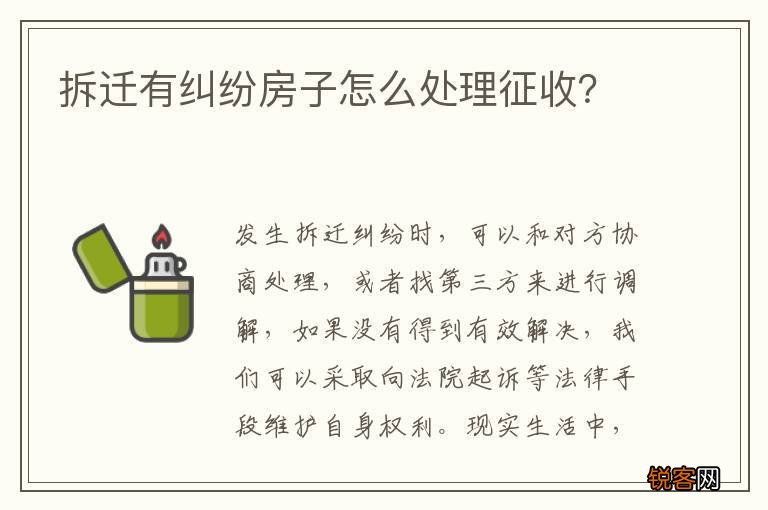 拆迁有纠纷房子怎么处理征收？