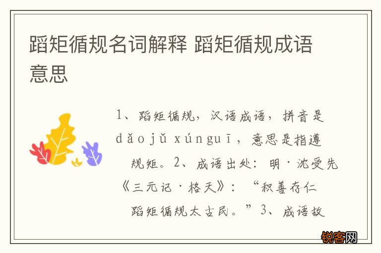 蹈矩循规名词解释 蹈矩循规成语意思