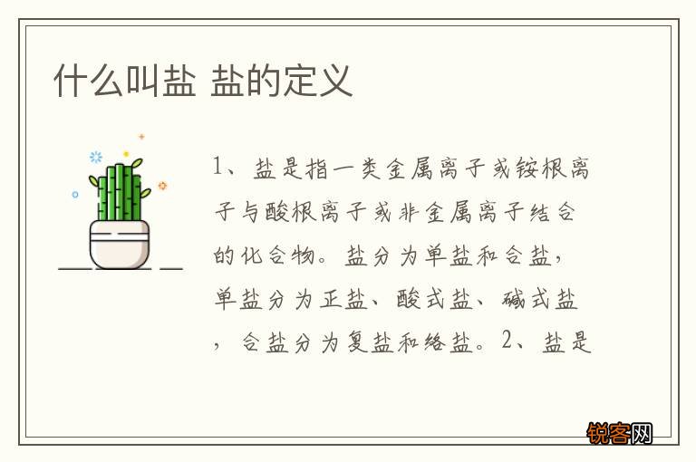 什么叫盐 盐的定义