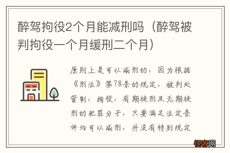 醉驾被判拘役一个月缓刑二个月 醉驾拘役2个月能减刑吗