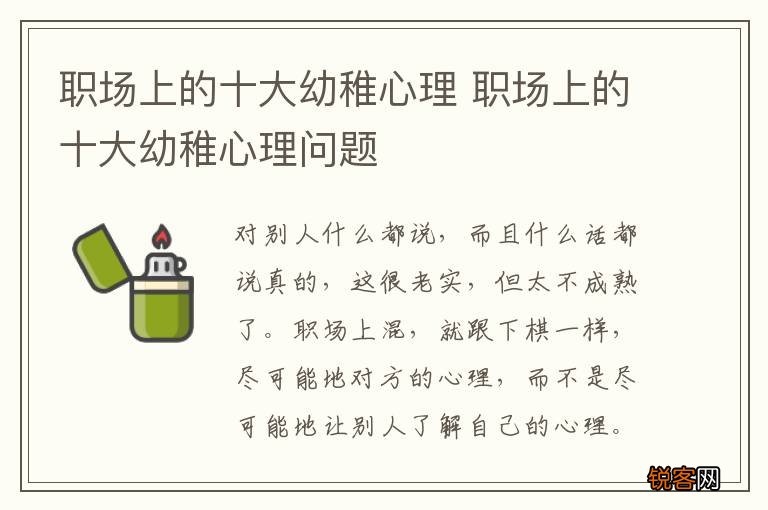 职场上的十大幼稚心理 职场上的十大幼稚心理问题