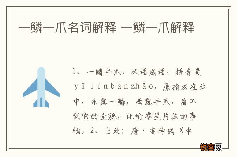 一鳞一爪名词解释 一鳞一爪解释