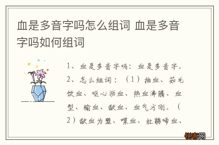 血是多音字吗怎么组词 血是多音字吗如何组词