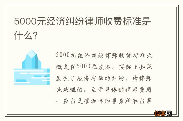 5000元经济纠纷律师收费标准是什么？