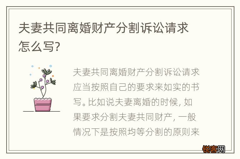 夫妻共同离婚财产分割诉讼请求怎么写？