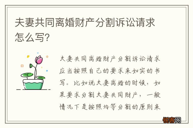 夫妻共同离婚财产分割诉讼请求怎么写？