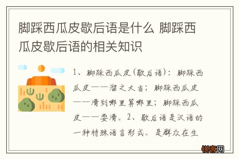 脚踩西瓜皮歇后语是什么 脚踩西瓜皮歇后语的相关知识