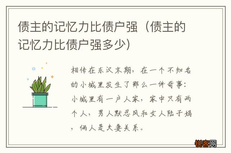 债主的记忆力比债户强多少 债主的记忆力比债户强