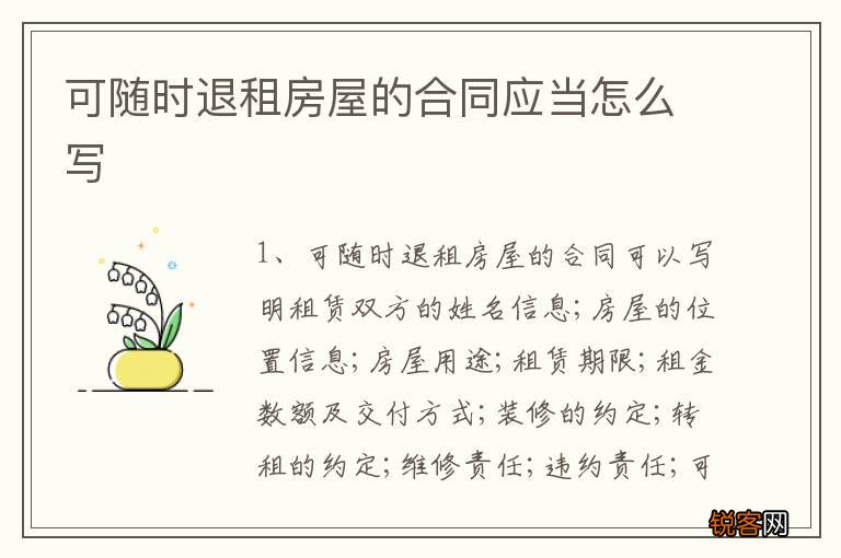 可随时退租房屋的合同应当怎么写