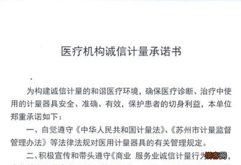医疗机构承诺书