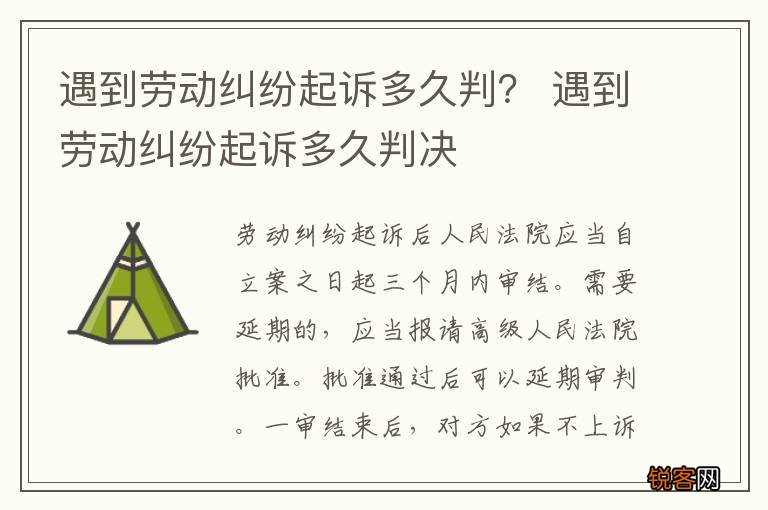 遇到劳动纠纷起诉多久判？ 遇到劳动纠纷起诉多久判决