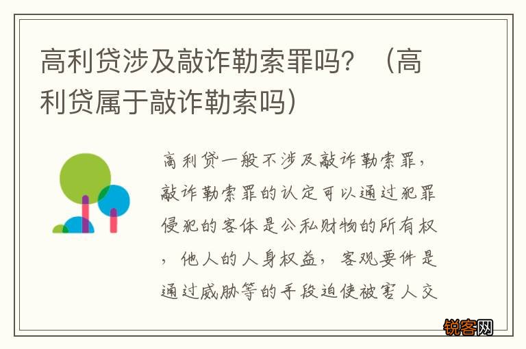 高利贷属于敲诈勒索吗 高利贷涉及敲诈勒索罪吗？